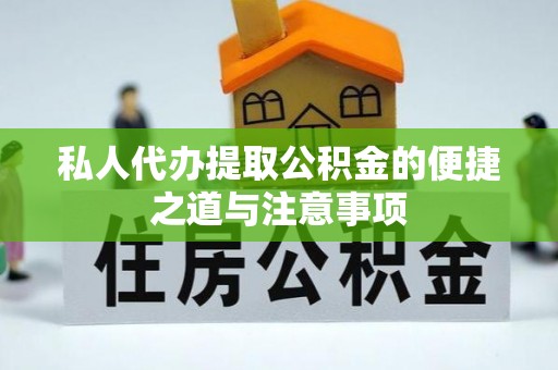 宝应私人代办提取公积金的便捷之道与注意事项