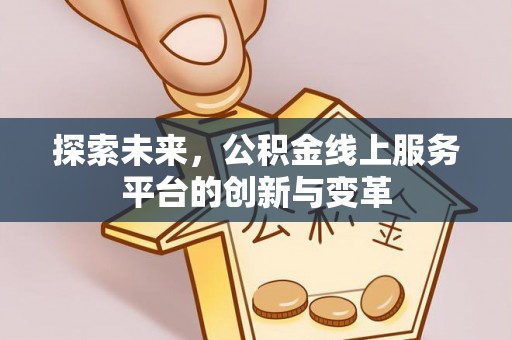 宝应探索未来，公积金线上服务平台的创新与变革