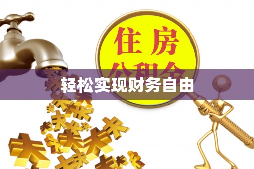 宝应轻松实现财务自由