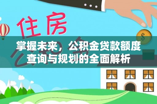 宝应掌握未来，公积金贷款额度查询与规划的全面解析