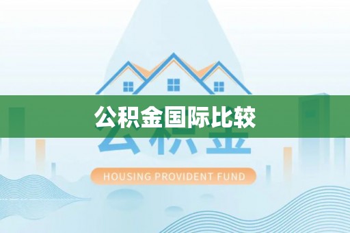 宝应公积金国际比较