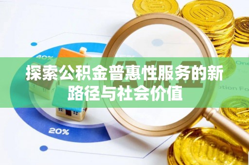 宝应探索公积金普惠性服务的新路径与社会价值