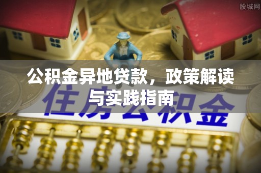 宝应公积金异地贷款，政策解读与实践指南
