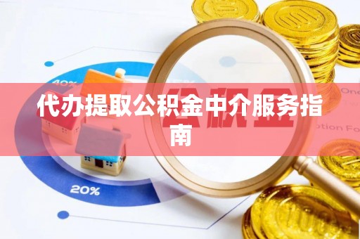 宝应代办提取公积金中介服务指南