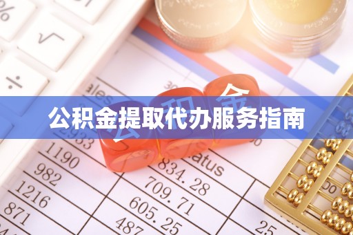 宝应公积金提取代办服务指南