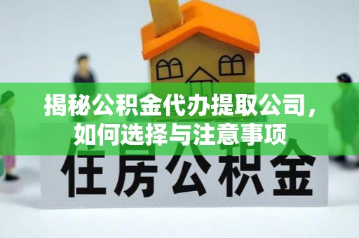 宝应揭秘公积金代办提取公司，如何选择与注意事项