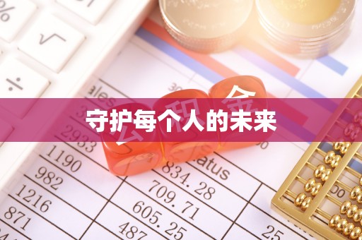 宝应守护每个人的未来