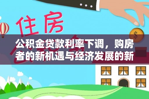 宝应公积金贷款利率下调，购房者的新机遇与经济发展的新动力