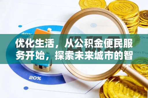 宝应优化生活，从公积金便民服务开始，探索未来城市的智慧管理