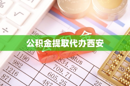 宝应公积金提取代办西安