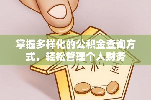 宝应掌握多样化的公积金查询方式，轻松管理个人财务
