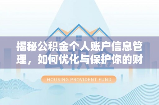 宝应揭秘公积金个人账户信息管理，如何优化与保护你的财务安全