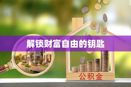 宝应解锁财富自由的钥匙
