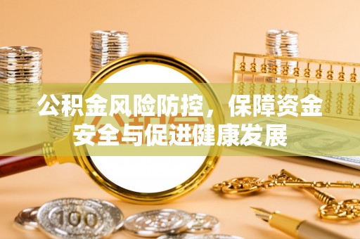 宝应公积金风险防控，保障资金安全与促进健康发展