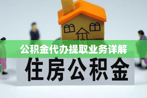 宝应公积金代办提取业务详解