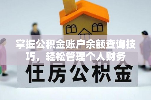宝应掌握公积金账户余额查询技巧，轻松管理个人财务