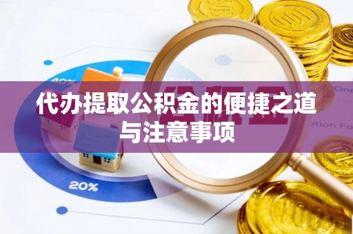 宝应代办提取公积金的便捷之道与注意事项