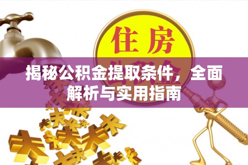 宝应揭秘公积金提取条件，全面解析与实用指南