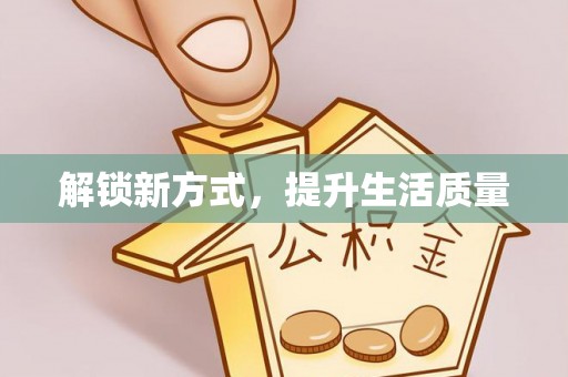 宝应解锁新方式，提升生活质量