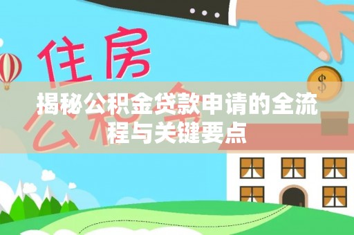 宝应揭秘公积金贷款申请的全流程与关键要点
