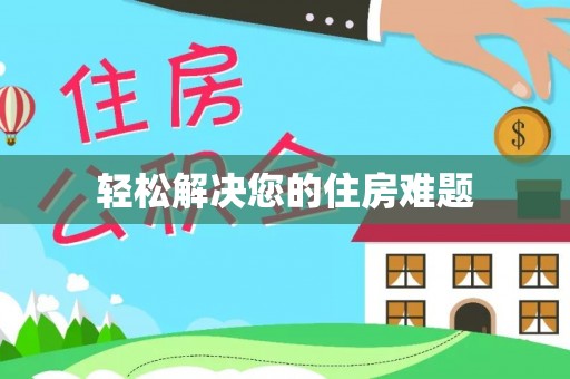 宝应轻松解决您的住房难题