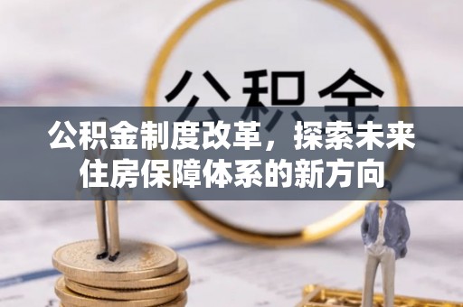 宝应公积金制度改革，探索未来住房保障体系的新方向