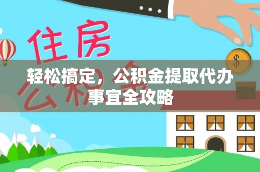 宝应轻松搞定，公积金提取代办事宜全攻略