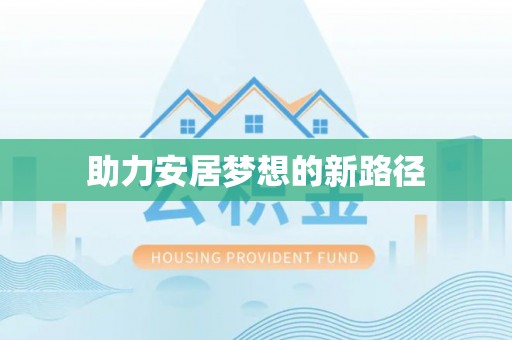 宝应助力安居梦想的新路径