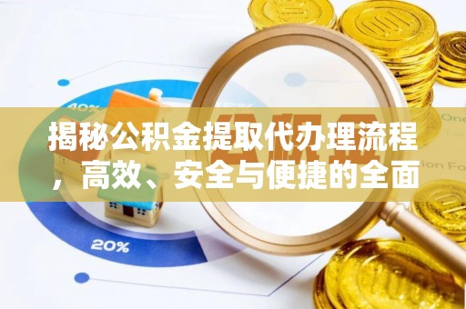 宝应揭秘公积金提取代办理流程，高效、安全与便捷的全面解析