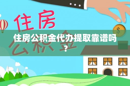 宝应住房公积金代办提取靠谱吗？