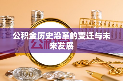 宝应公积金历史沿革的变迁与未来发展