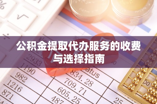 宝应公积金提取代办服务的收费与选择指南