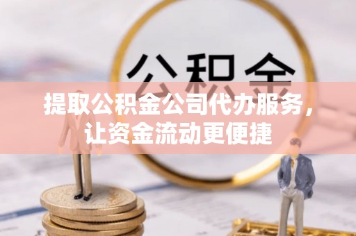 宝应提取公积金公司代办服务，让资金流动更便捷