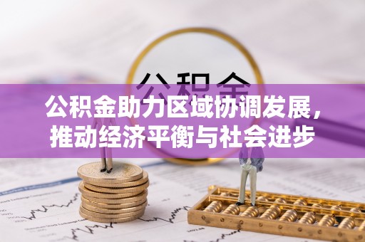 宝应公积金助力区域协调发展，推动经济平衡与社会进步