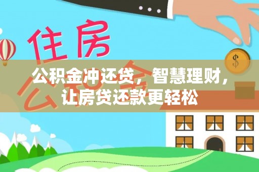 宝应公积金冲还贷，智慧理财，让房贷还款更轻松