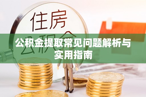 宝应公积金提取常见问题解析与实用指南