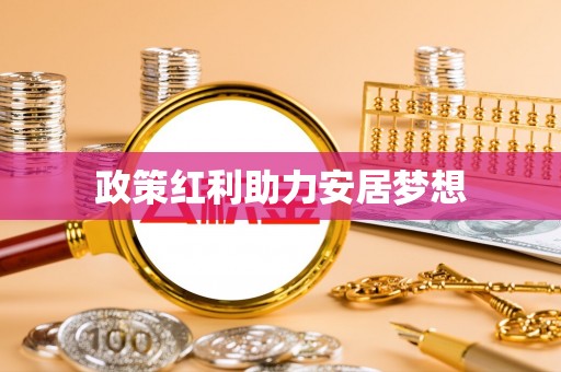 宝应政策红利助力安居梦想