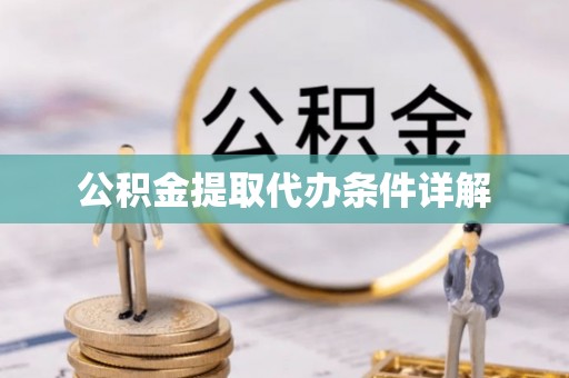 宝应公积金提取代办条件详解