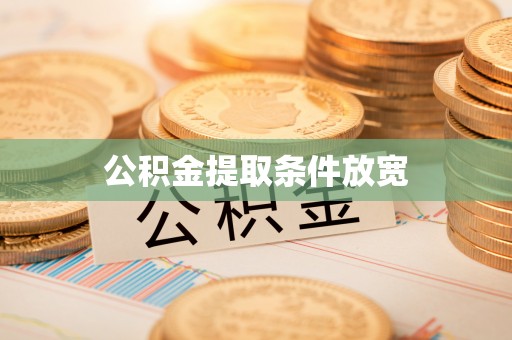 宝应公积金提取条件放宽
