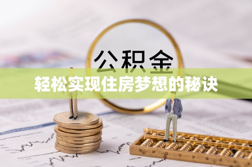 宝应轻松实现住房梦想的秘诀