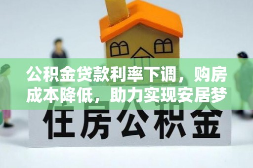 宝应公积金贷款利率下调，购房成本降低，助力实现安居梦想
