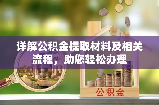 宝应详解公积金提取材料及相关流程，助您轻松办理