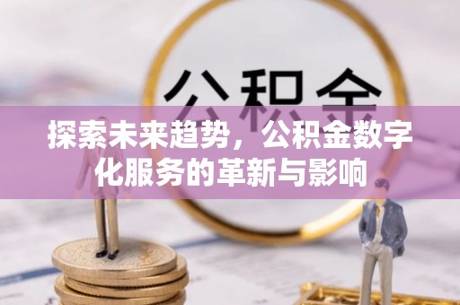 宝应探索未来趋势，公积金数字化服务的革新与影响