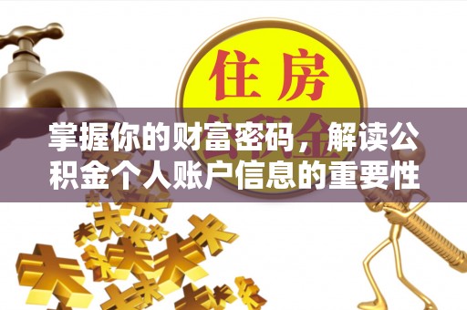 宝应掌握你的财富密码，解读公积金个人账户信息的重要性