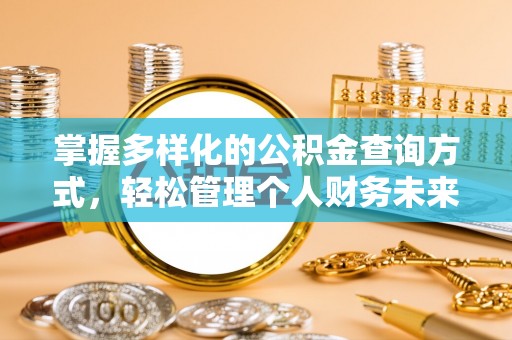 宝应掌握多样化的公积金查询方式，轻松管理个人财务未来