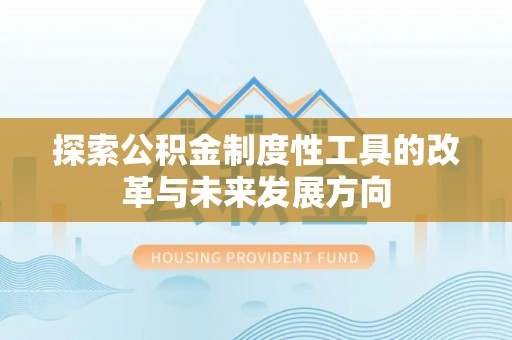 宝应探索公积金制度性工具的改革与未来发展方向