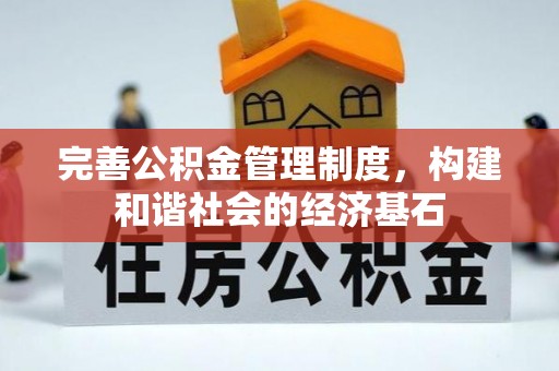 宝应完善公积金管理制度，构建和谐社会的经济基石