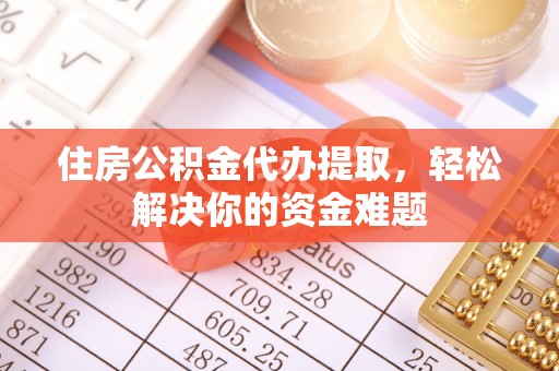 宝应住房公积金代办提取，轻松解决你的资金难题
