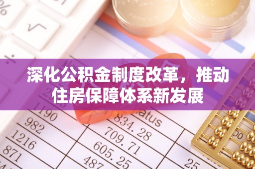 宝应深化公积金制度改革，推动住房保障体系新发展