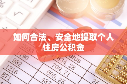 宝应如何合法、安全地提取个人住房公积金
